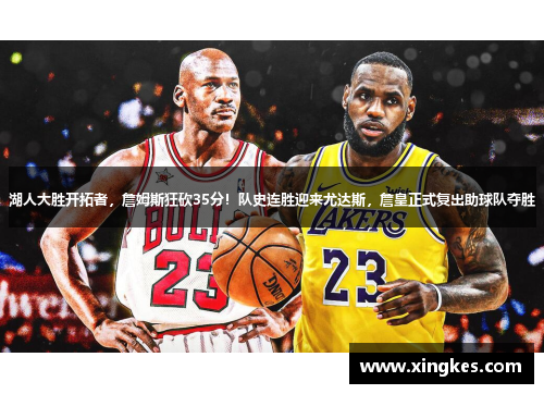 湖人大胜开拓者，詹姆斯狂砍35分！队史连胜迎来尤达斯，詹皇正式复出助球队夺胜