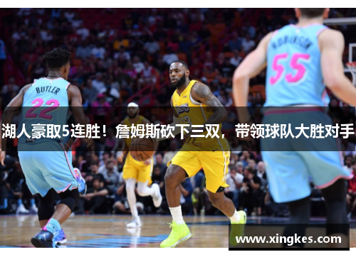 湖人豪取5连胜！詹姆斯砍下三双，带领球队大胜对手