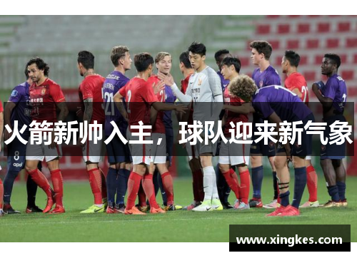火箭新帅入主，球队迎来新气象