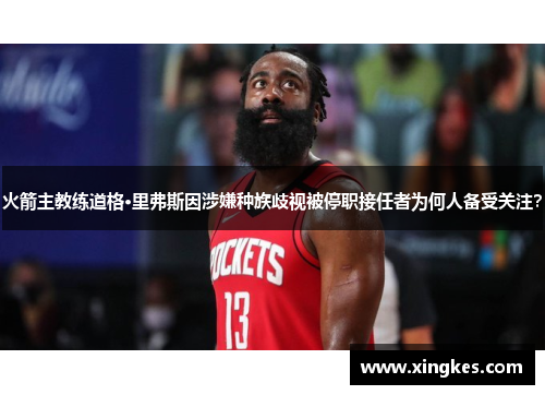 火箭主教练道格·里弗斯因涉嫌种族歧视被停职接任者为何人备受关注？