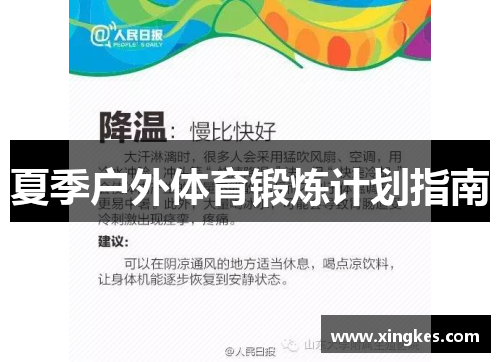 夏季户外体育锻炼计划指南