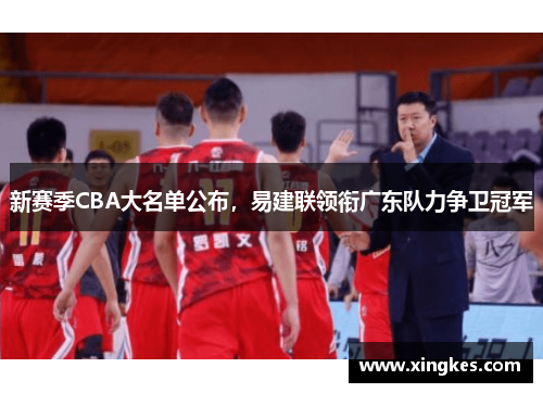 新赛季CBA大名单公布，易建联领衔广东队力争卫冠军