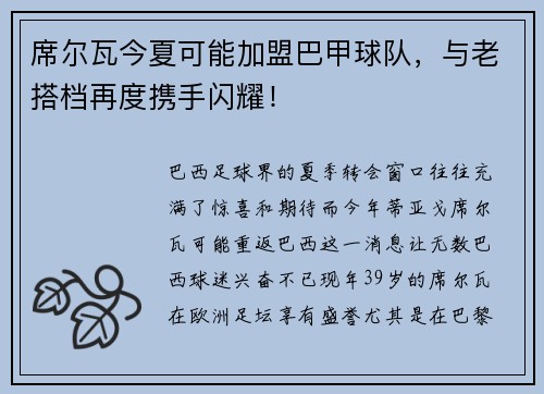 席尔瓦今夏可能加盟巴甲球队，与老搭档再度携手闪耀！