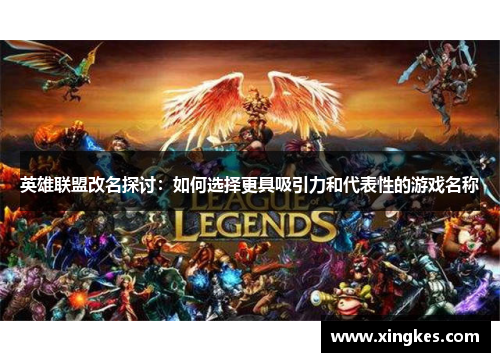 英雄联盟改名探讨：如何选择更具吸引力和代表性的游戏名称