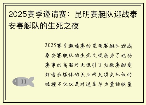 2025赛季邀请赛：昆明赛艇队迎战泰安赛艇队的生死之夜