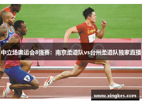 中立场奥运会8强赛：南京柔道队vs台州柔道队独家直播