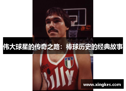伟大球星的传奇之路：棒球历史的经典故事