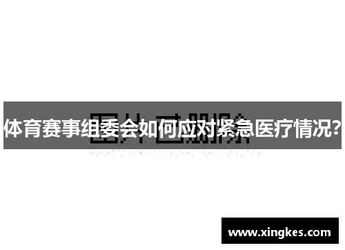 体育赛事组委会如何应对紧急医疗情况？