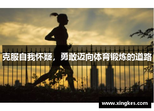 克服自我怀疑，勇敢迈向体育锻炼的道路