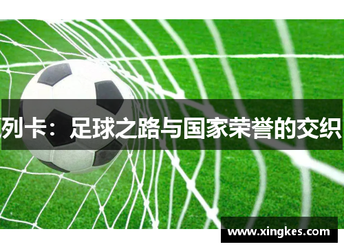 列卡：足球之路与国家荣誉的交织
