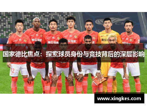 国家德比焦点：探索球员身份与竞技背后的深层影响