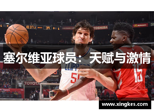 塞尔维亚球员：天赋与激情