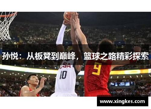 孙悦：从板凳到巅峰，篮球之路精彩探索