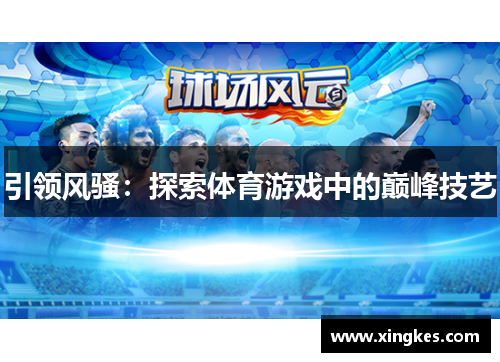 引领风骚：探索体育游戏中的巅峰技艺