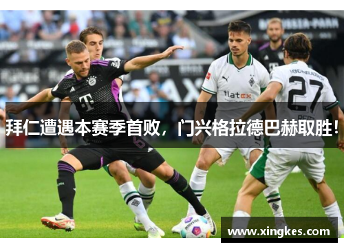 拜仁遭遇本赛季首败，门兴格拉德巴赫取胜！