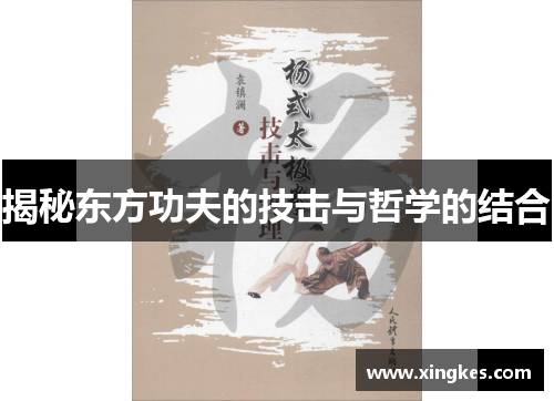 揭秘东方功夫的技击与哲学的结合