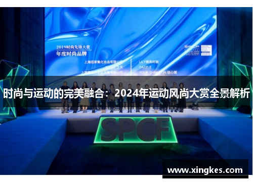 时尚与运动的完美融合：2024年运动风尚大赏全景解析