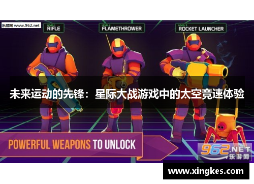 未来运动的先锋：星际大战游戏中的太空竞速体验