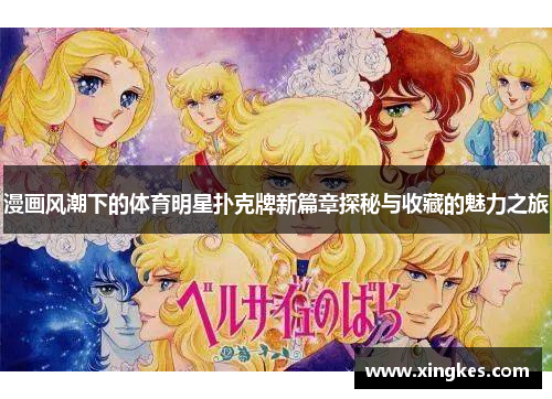 漫画风潮下的体育明星扑克牌新篇章探秘与收藏的魅力之旅