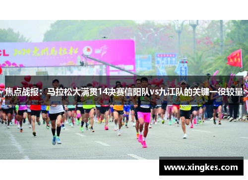焦点战报：马拉松大满贯14决赛信阳队vs九江队的关键一役较量