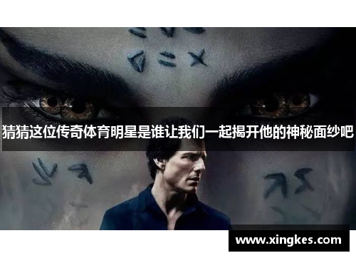 猜猜这位传奇体育明星是谁让我们一起揭开他的神秘面纱吧