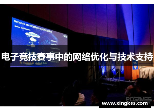 电子竞技赛事中的网络优化与技术支持