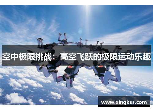 空中极限挑战：高空飞跃的极限运动乐趣