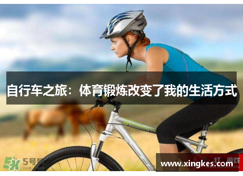 自行车之旅：体育锻炼改变了我的生活方式