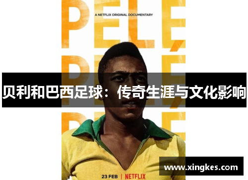 贝利和巴西足球：传奇生涯与文化影响