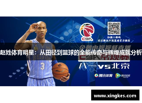 赵姓体育明星：从田径到篮球的全能传奇与辉煌成就分析