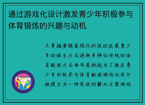 通过游戏化设计激发青少年积极参与体育锻炼的兴趣与动机