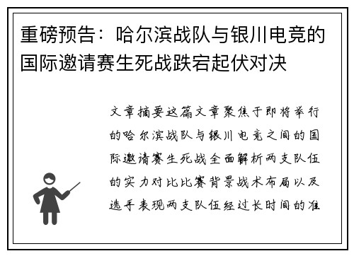 重磅预告：哈尔滨战队与银川电竞的国际邀请赛生死战跌宕起伏对决
