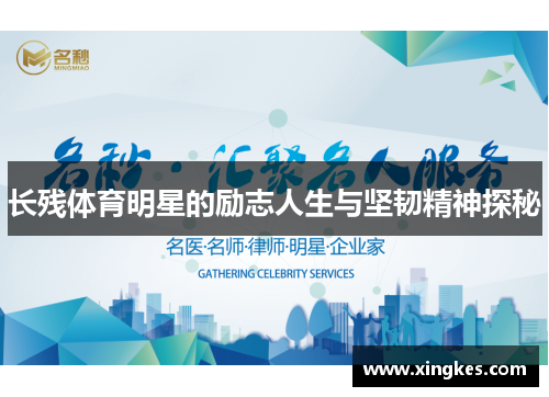长残体育明星的励志人生与坚韧精神探秘