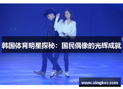 韩国体育明星探秘：国民偶像的光辉成就