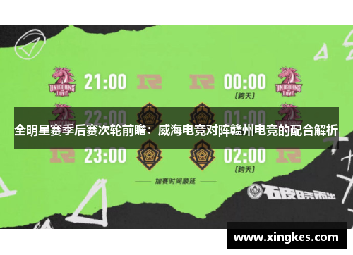 全明星赛季后赛次轮前瞻：威海电竞对阵赣州电竞的配合解析