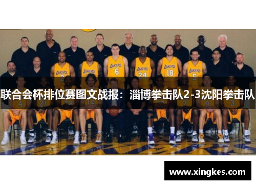 联合会杯排位赛图文战报：淄博拳击队2-3沈阳拳击队