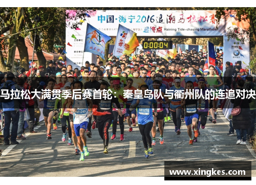 马拉松大满贯季后赛首轮：秦皇岛队与衢州队的连追对决