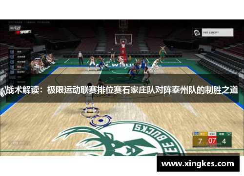 战术解读：极限运动联赛排位赛石家庄队对阵泰州队的制胜之道