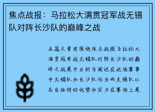 焦点战报：马拉松大满贯冠军战无锡队对阵长沙队的巅峰之战