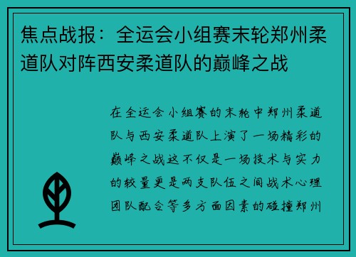 焦点战报：全运会小组赛末轮郑州柔道队对阵西安柔道队的巅峰之战