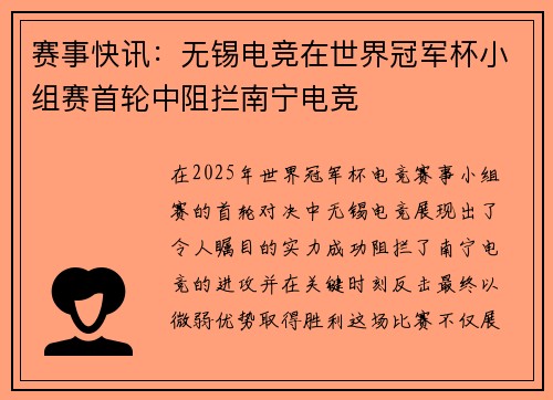 赛事快讯：无锡电竞在世界冠军杯小组赛首轮中阻拦南宁电竞