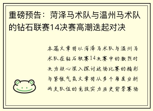 重磅预告：菏泽马术队与温州马术队的钻石联赛14决赛高潮迭起对决