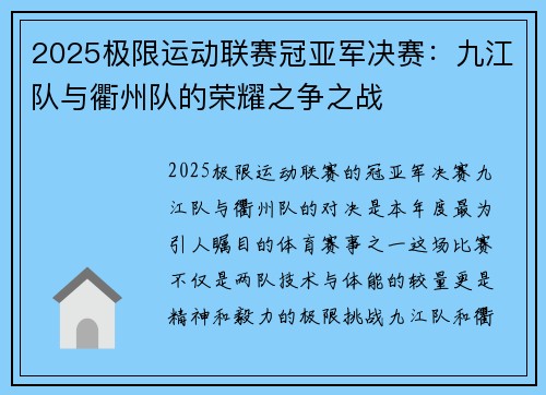 2025极限运动联赛冠亚军决赛：九江队与衢州队的荣耀之争之战