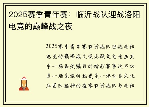 2025赛季青年赛：临沂战队迎战洛阳电竞的巅峰战之夜