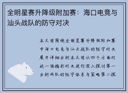 全明星赛升降级附加赛：海口电竞与汕头战队的防守对决