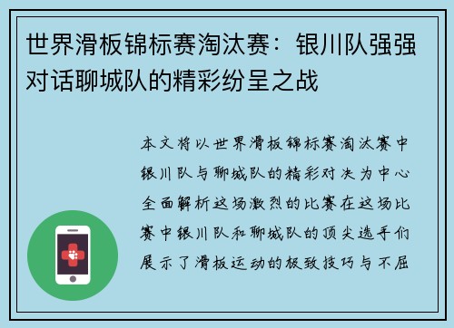 世界滑板锦标赛淘汰赛：银川队强强对话聊城队的精彩纷呈之战