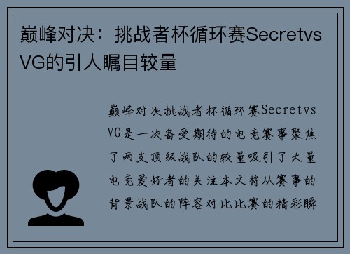 巅峰对决：挑战者杯循环赛SecretvsVG的引人瞩目较量