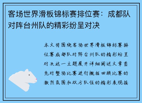 客场世界滑板锦标赛排位赛：成都队对阵台州队的精彩纷呈对决