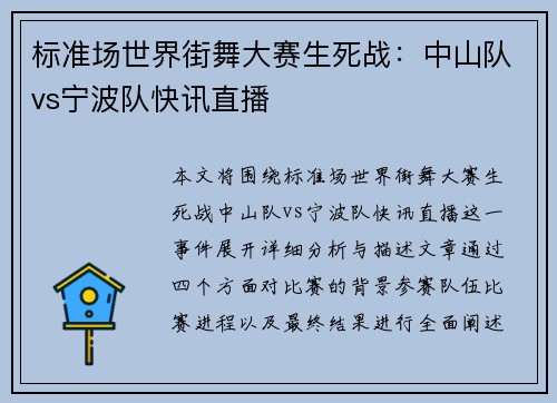 标准场世界街舞大赛生死战：中山队vs宁波队快讯直播