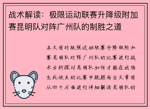 战术解读：极限运动联赛升降级附加赛昆明队对阵广州队的制胜之道